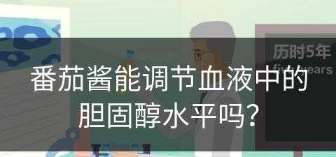 番茄酱能调节血液中的胆固醇水平吗？